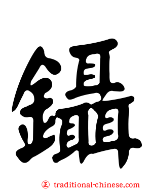 鑷
