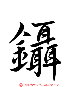 鑷