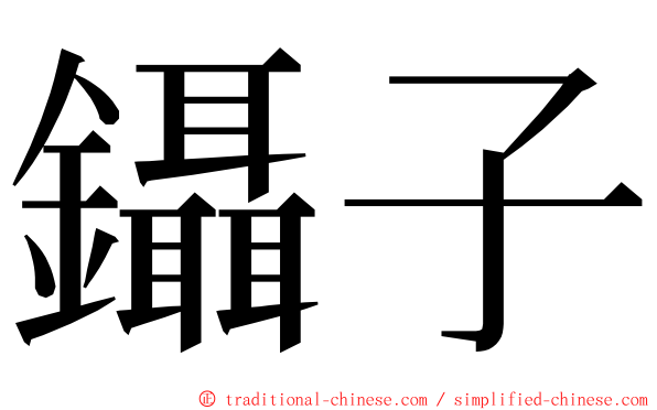 鑷子 ming font