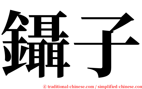 鑷子 serif font