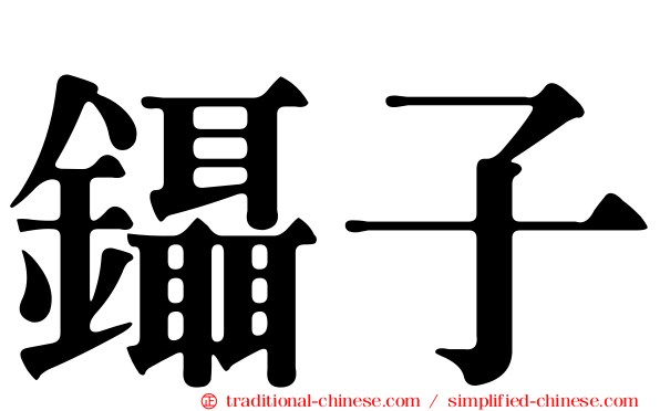 鑷子