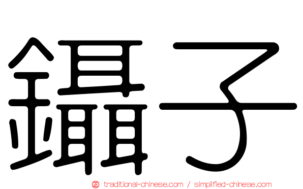 鑷子