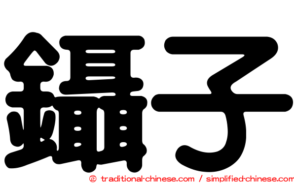 鑷子
