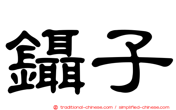 鑷子