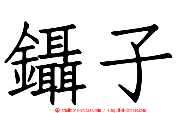 鑷子