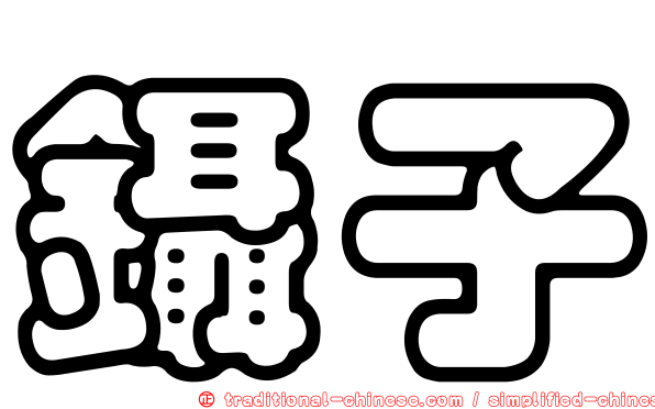 鑷子