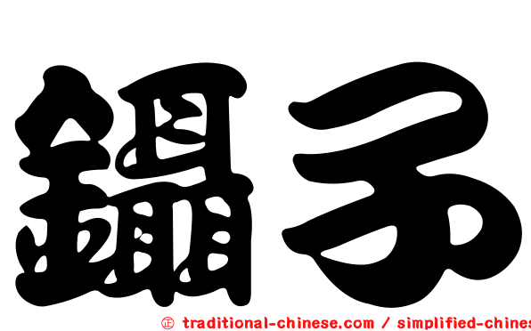 鑷子