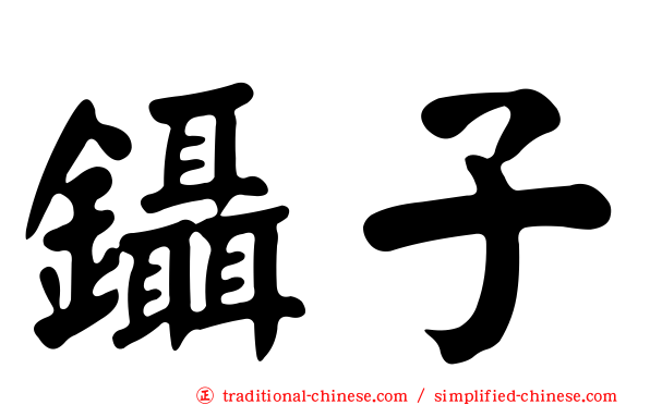 鑷子