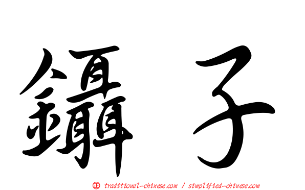 鑷子