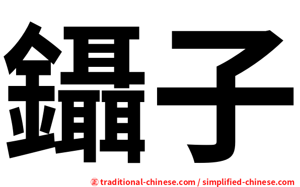 鑷子
