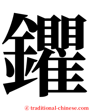 鑺 serif font