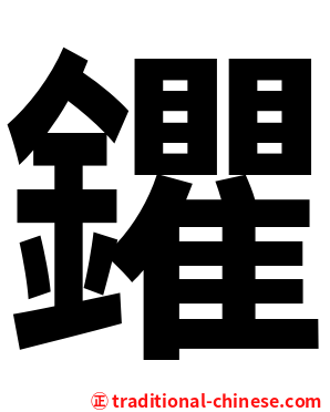 鑺