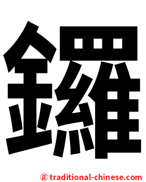 鑼