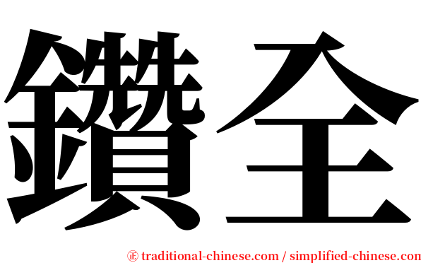 鑽全 serif font