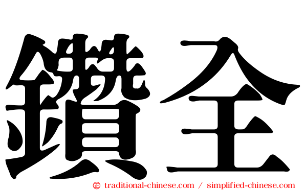 鑽全