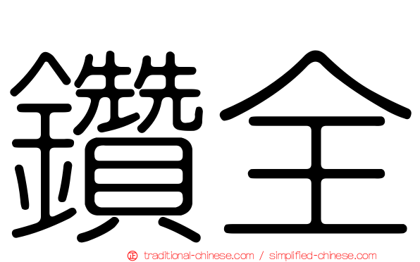 鑽全