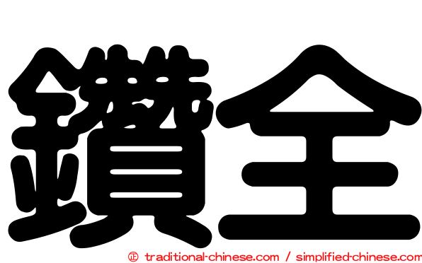 鑽全
