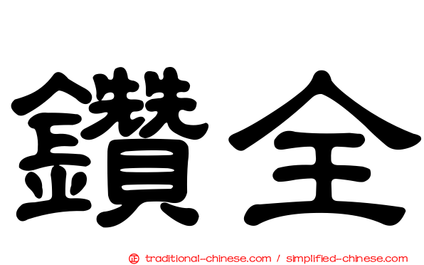 鑽全