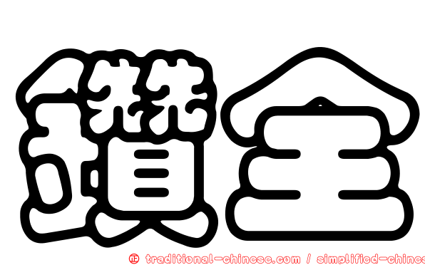 鑽全