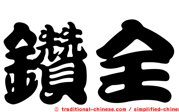 鑽全