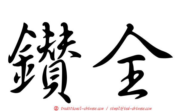 鑽全
