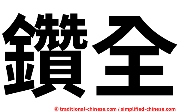 鑽全