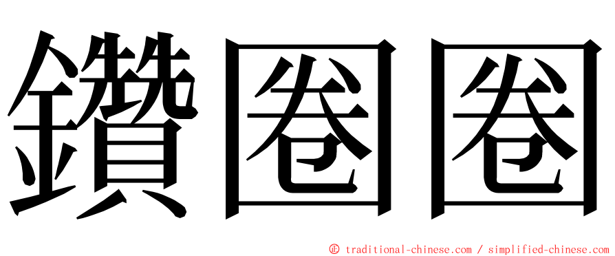 鑽圈圈 ming font