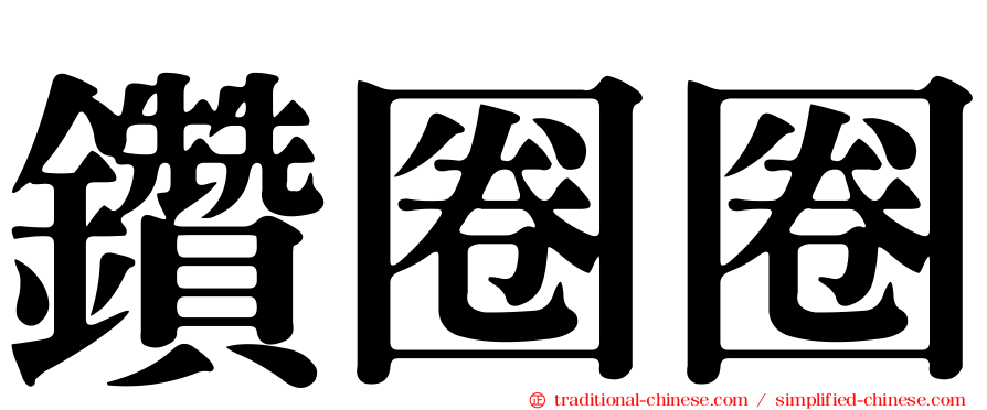 鑽圈圈