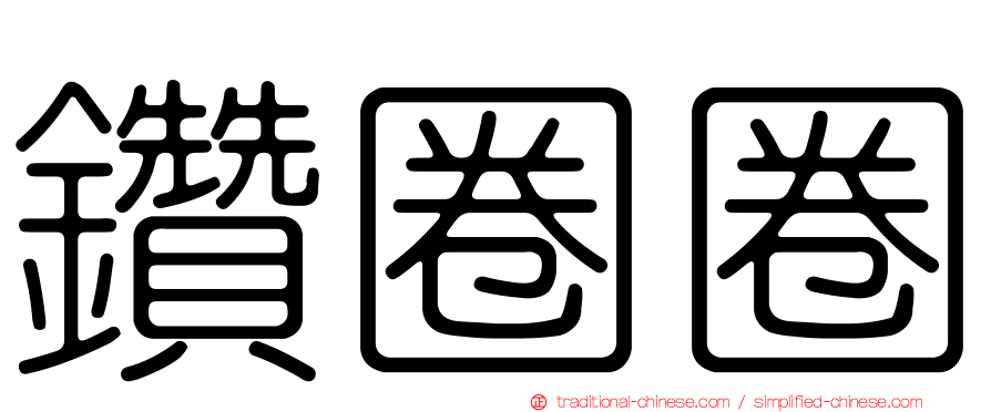 鑽圈圈