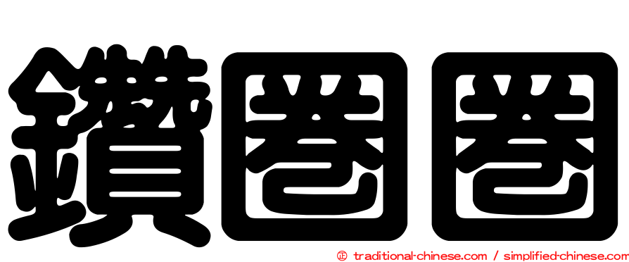 鑽圈圈
