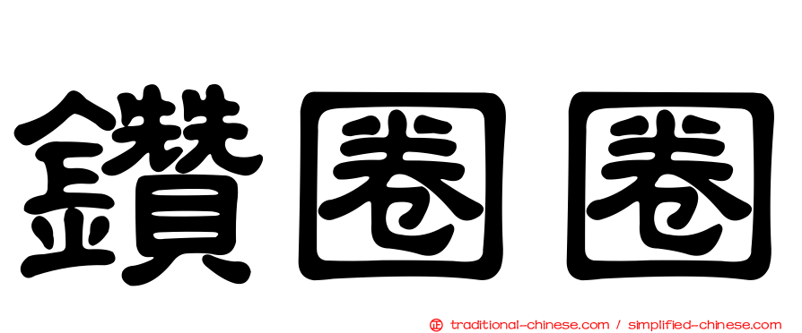 鑽圈圈