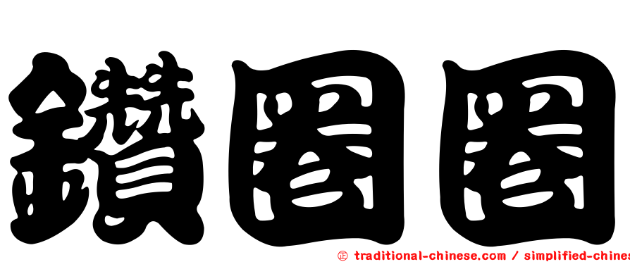 鑽圈圈