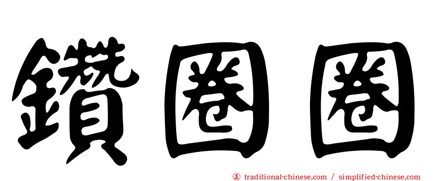 鑽圈圈