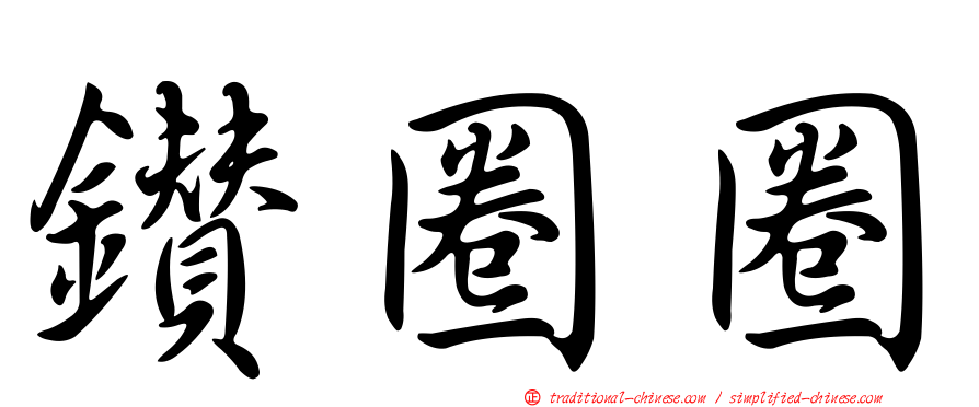鑽圈圈