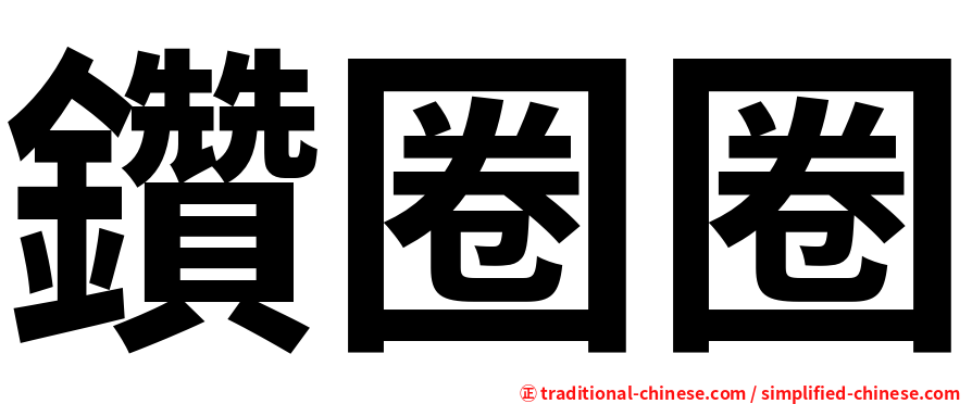 鑽圈圈