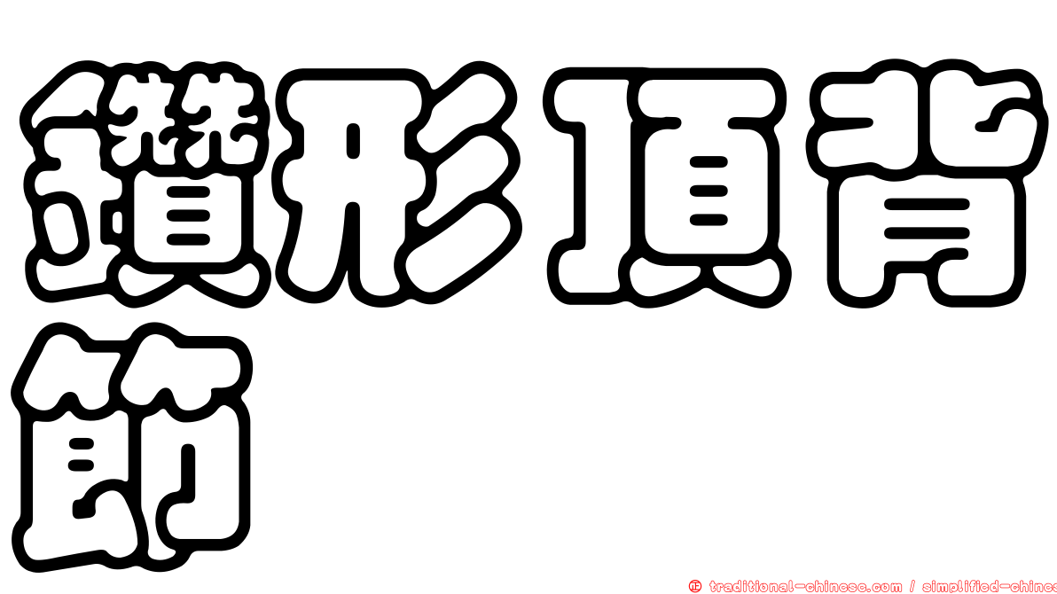鑽形頂背節蜱