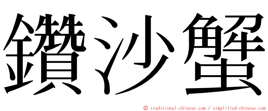 鑽沙蟹 ming font