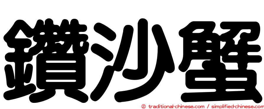 鑽沙蟹