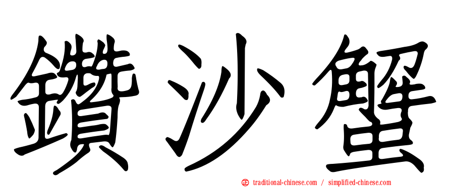 鑽沙蟹