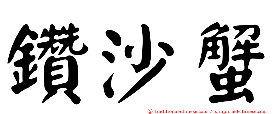鑽沙蟹