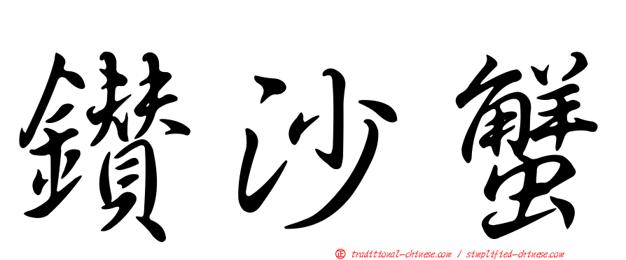 鑽沙蟹