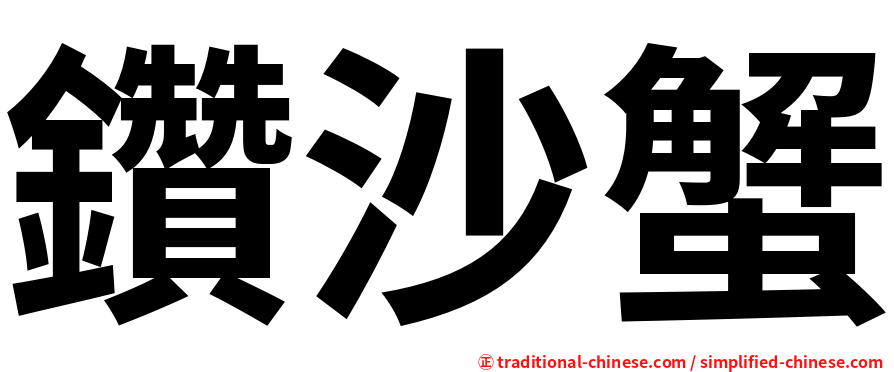 鑽沙蟹