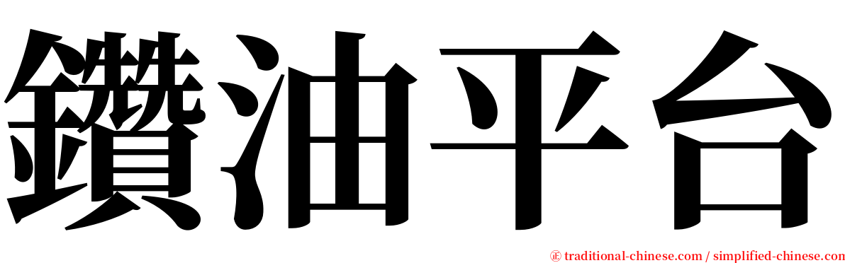 鑽油平台 serif font