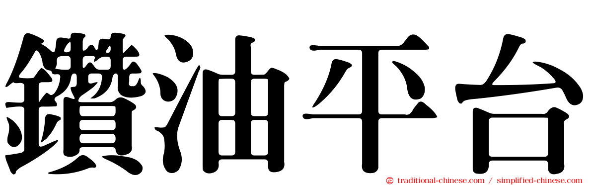 鑽油平台
