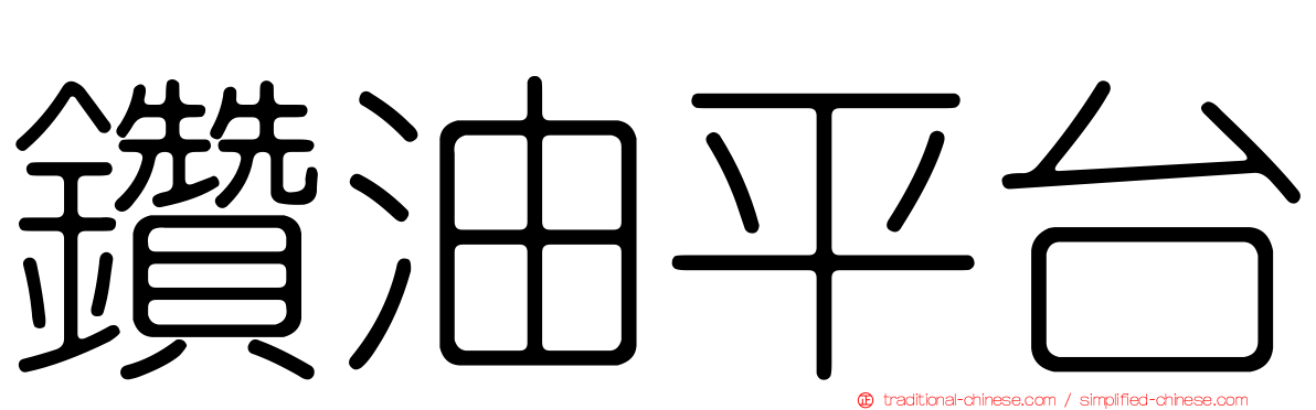鑽油平台