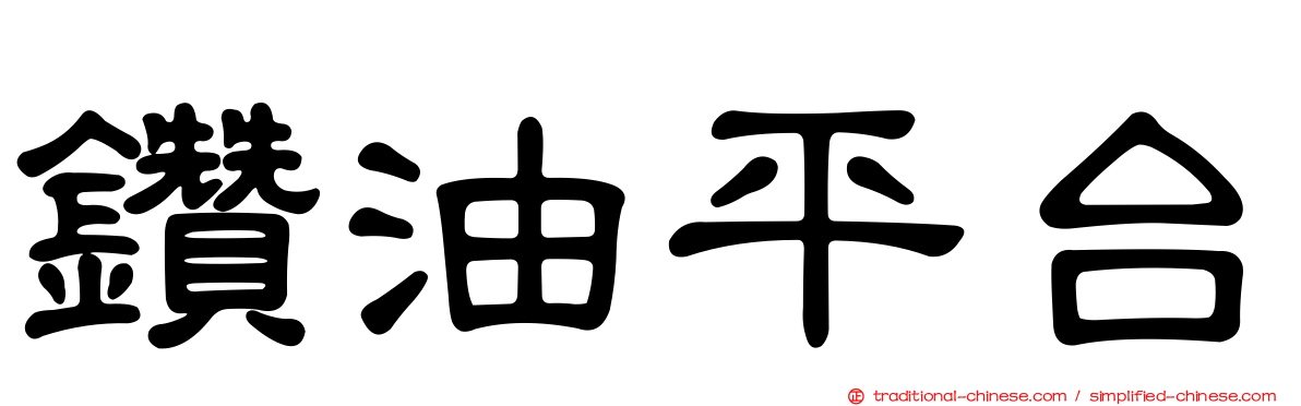 鑽油平台