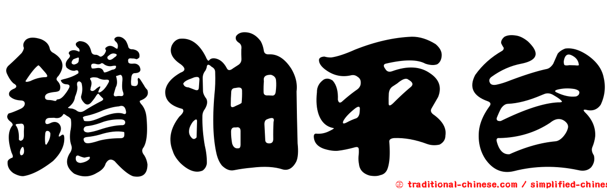 鑽油平台