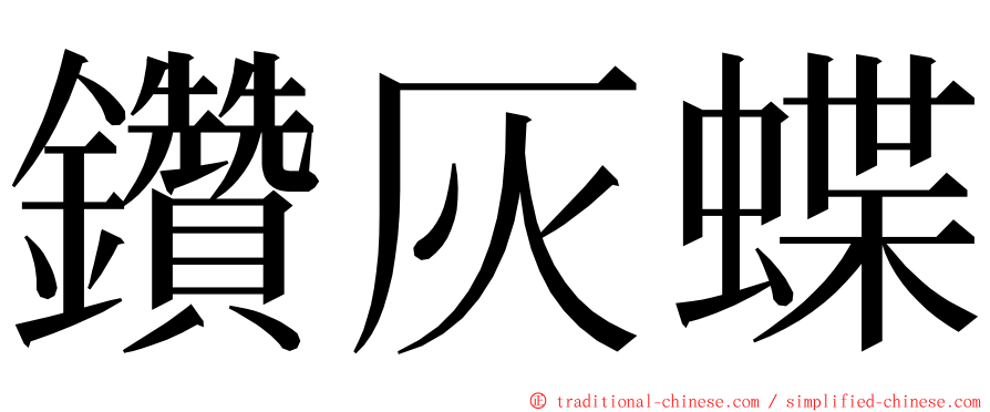 鑽灰蝶 ming font
