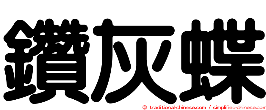 鑽灰蝶