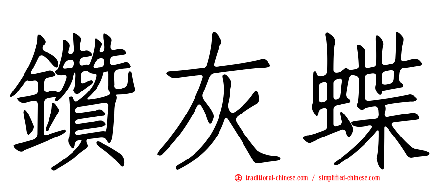 鑽灰蝶